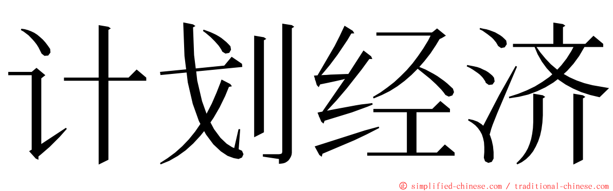 计划经济 ming font