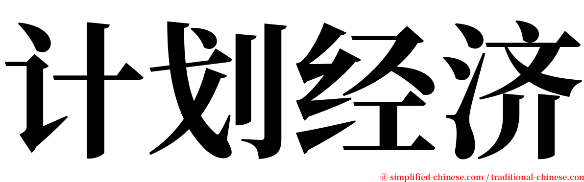 计划经济 serif font