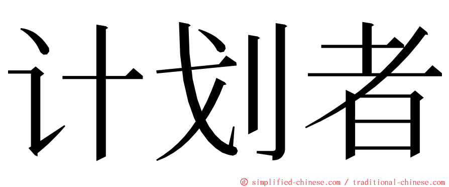 计划者 ming font