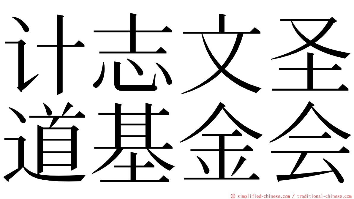 计志文圣道基金会 ming font