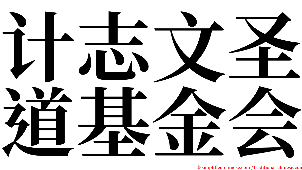 计志文圣道基金会 serif font