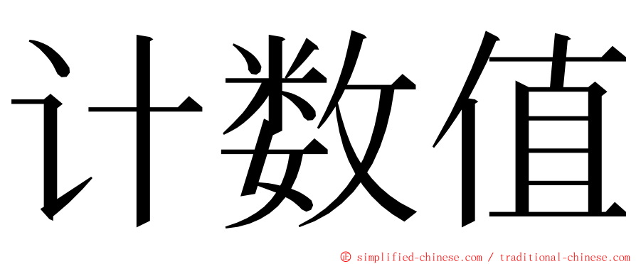 计数值 ming font