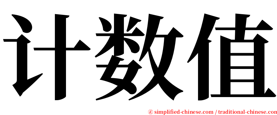 计数值 serif font