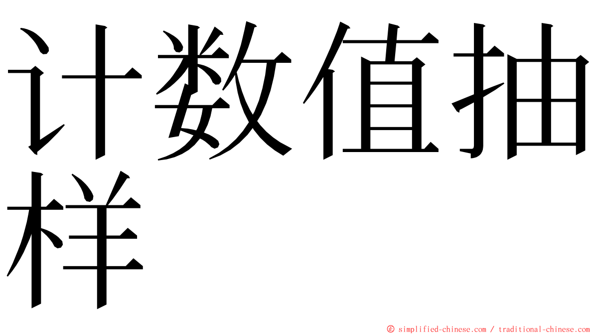 计数值抽样 ming font