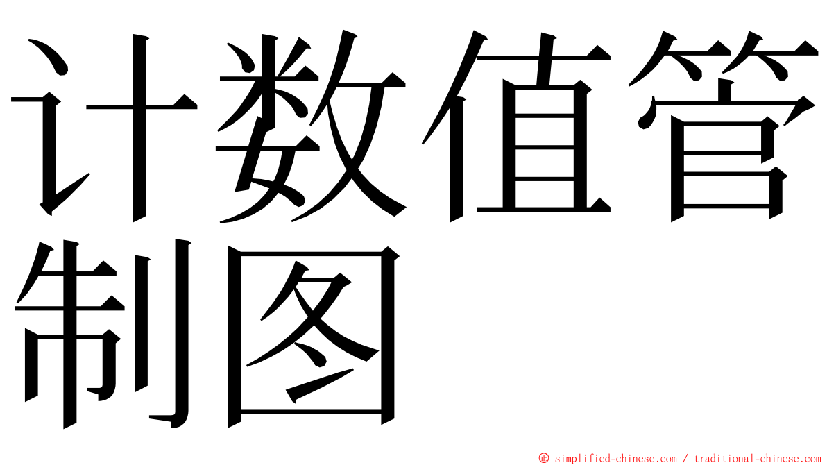 计数值管制图 ming font