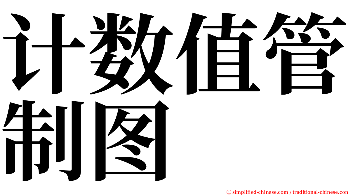 计数值管制图 serif font