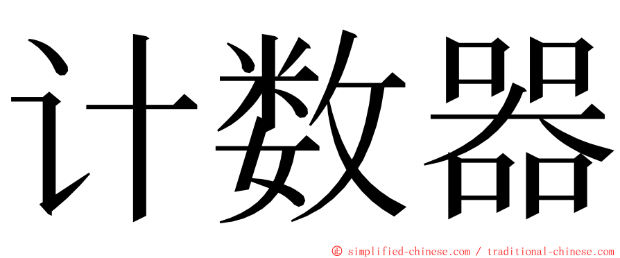 计数器 ming font