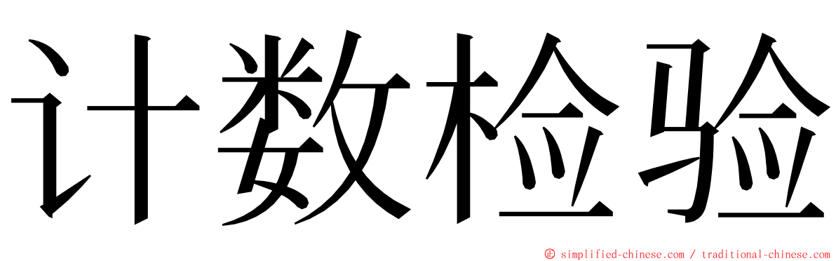 计数检验 ming font