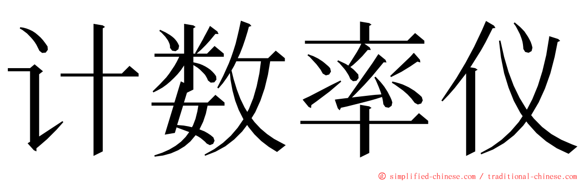 计数率仪 ming font