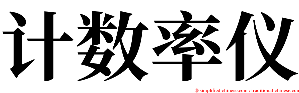 计数率仪 serif font