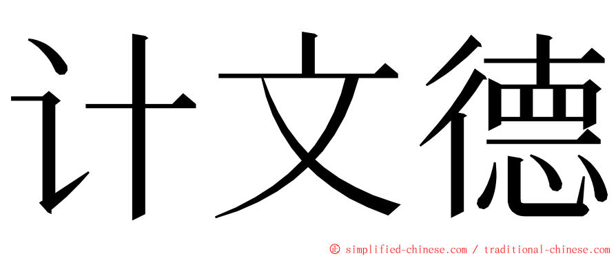 计文德 ming font