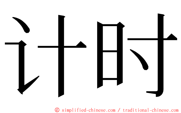 计时 ming font