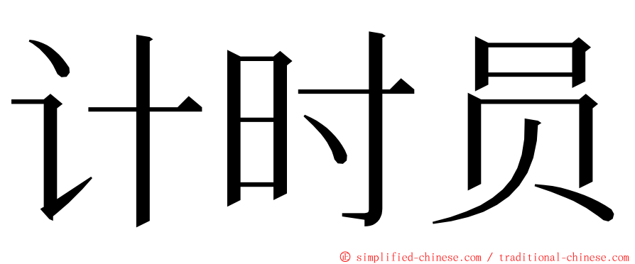 计时员 ming font