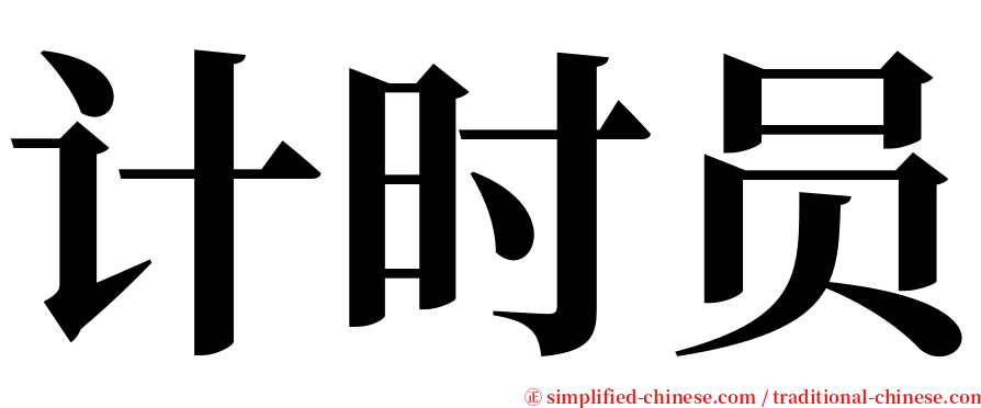 计时员 serif font