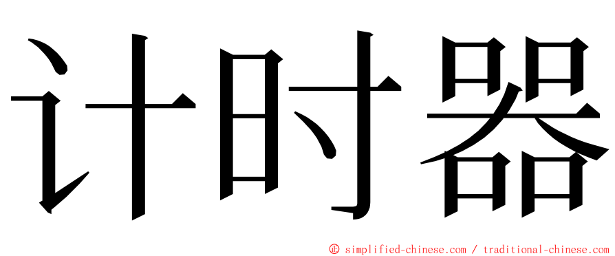 计时器 ming font