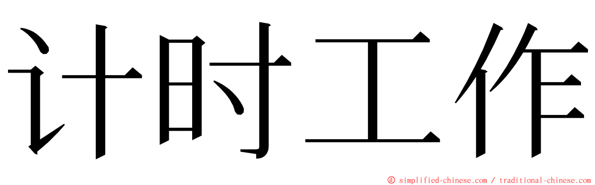 计时工作 ming font