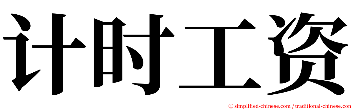 计时工资 serif font