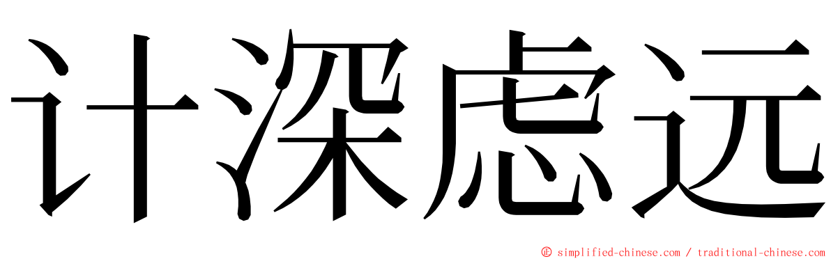 计深虑远 ming font