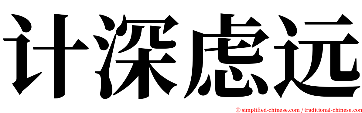 计深虑远 serif font