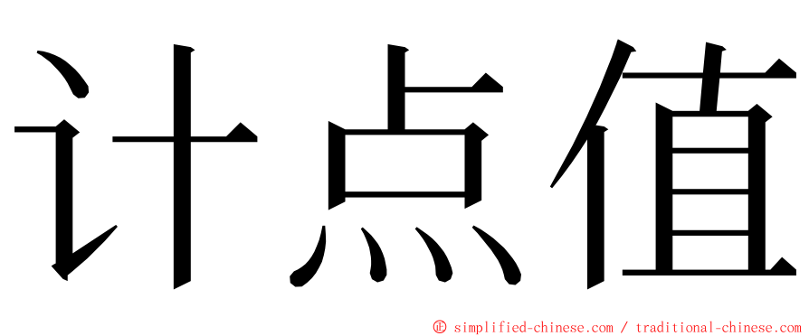 计点值 ming font