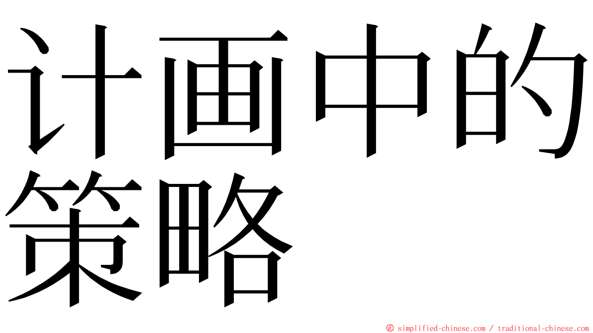 计画中的策略 ming font