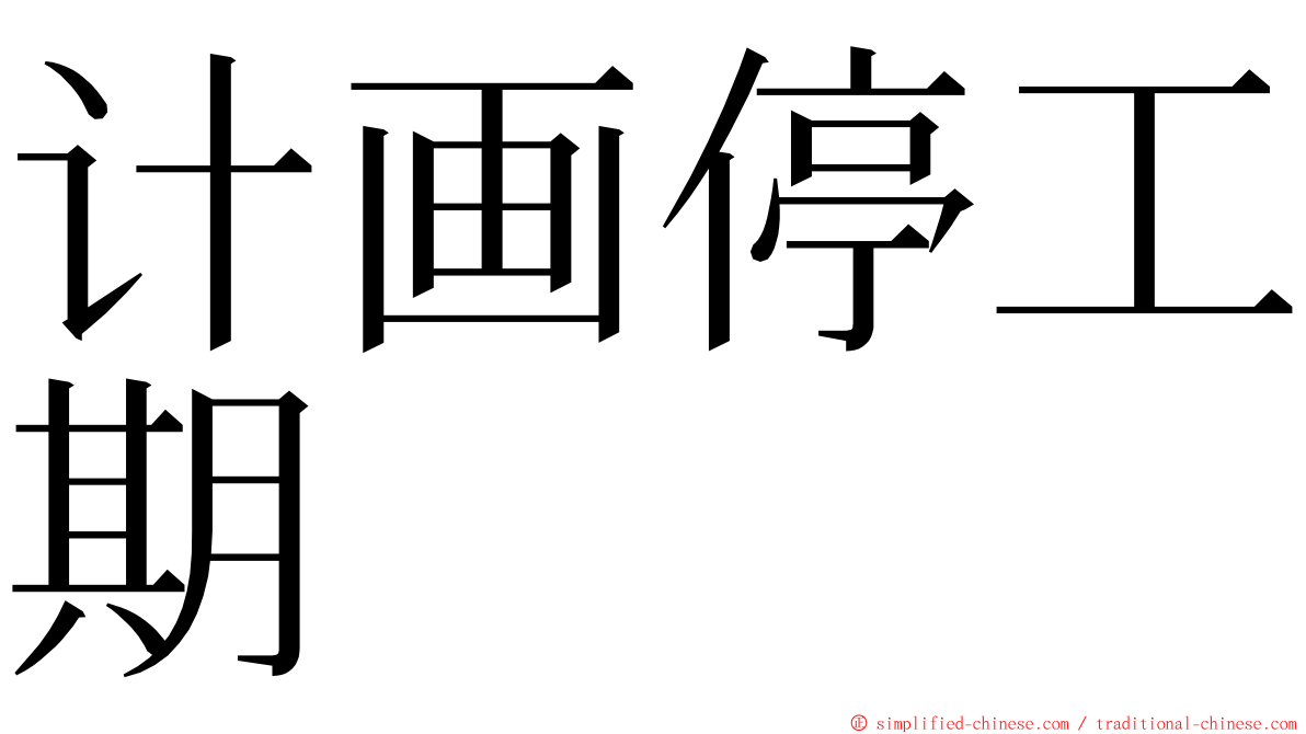 计画停工期 ming font