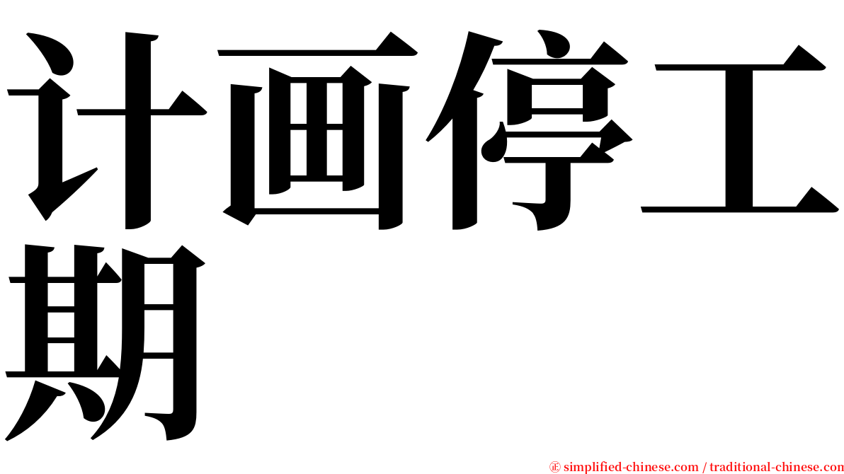 计画停工期 serif font