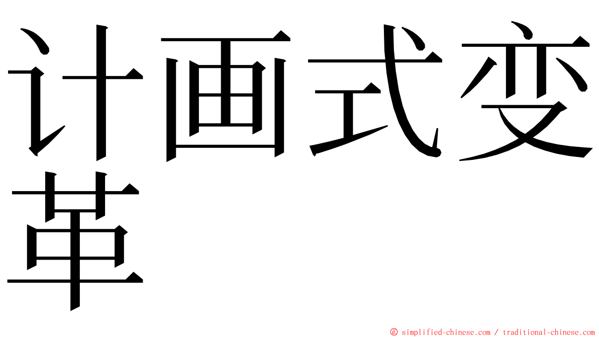 计画式变革 ming font