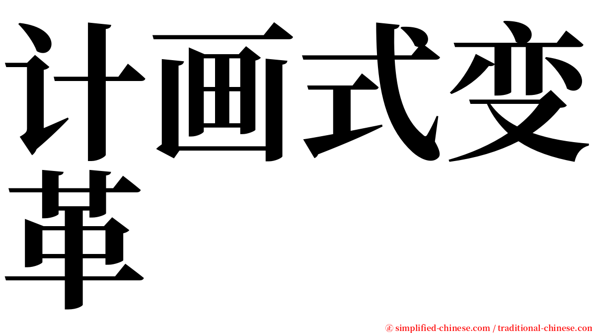 计画式变革 serif font