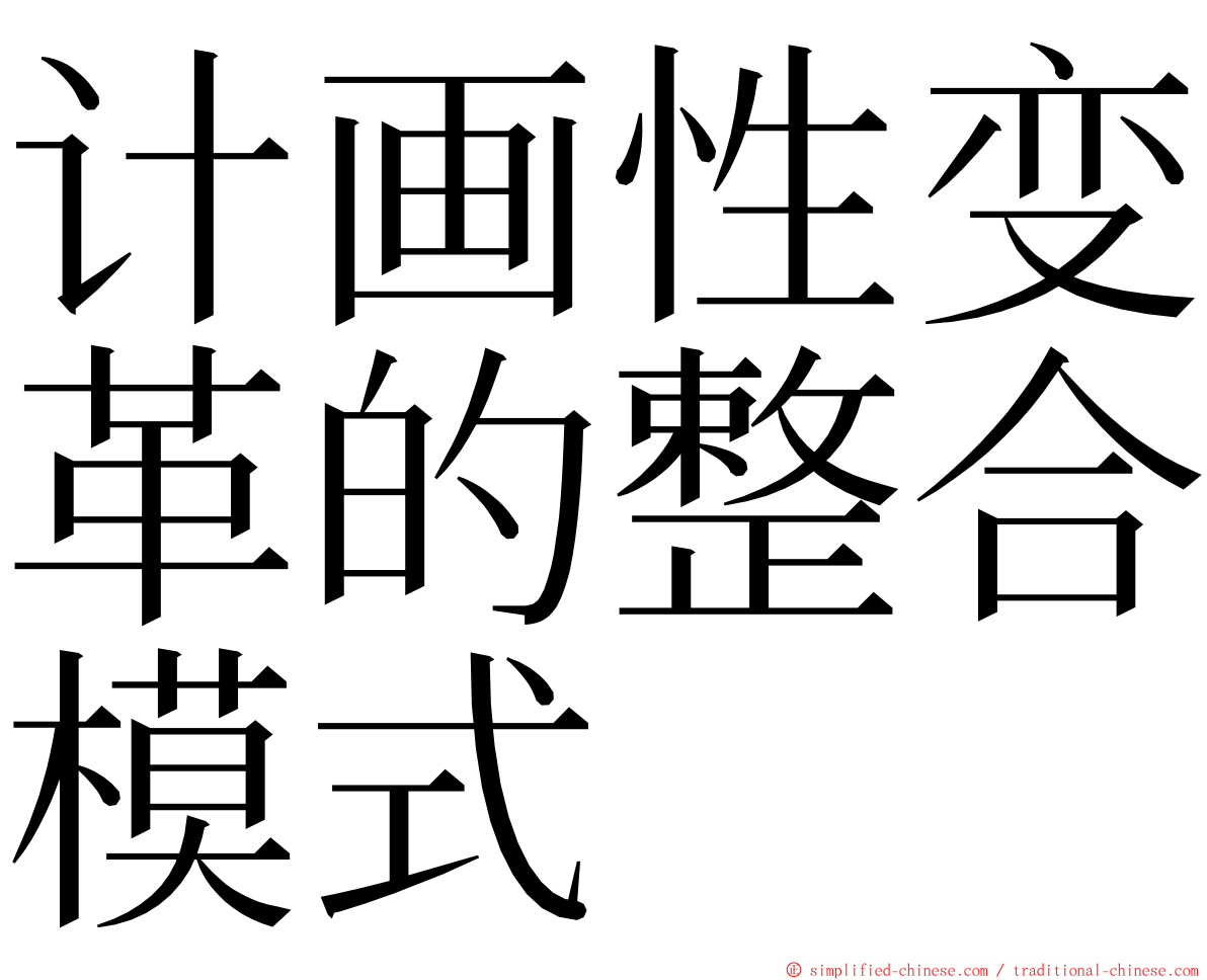 计画性变革的整合模式 ming font