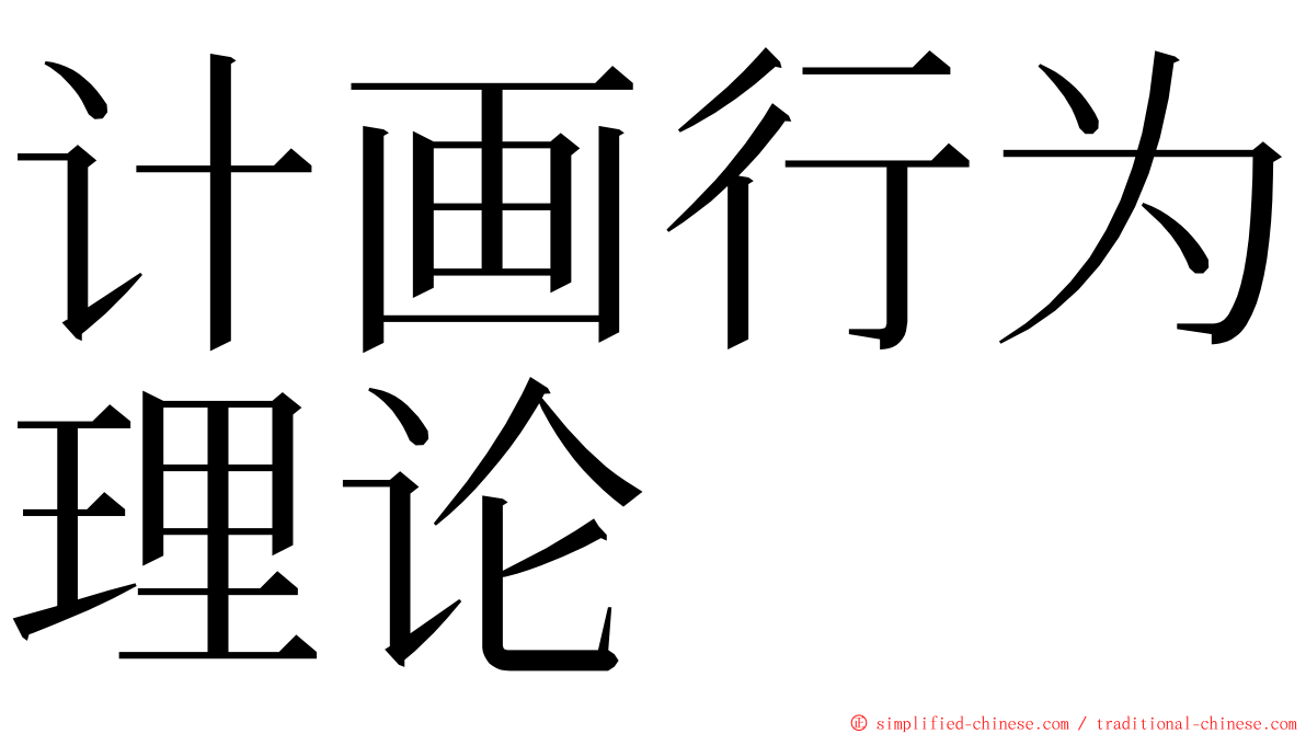 计画行为理论 ming font