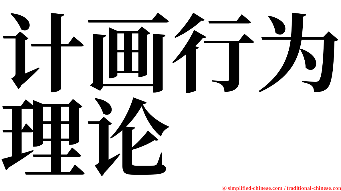 计画行为理论 serif font