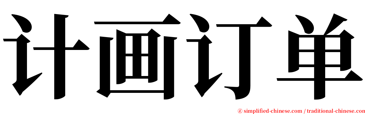 计画订单 serif font