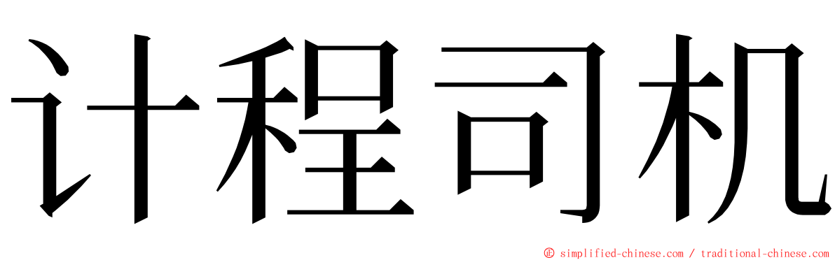 计程司机 ming font