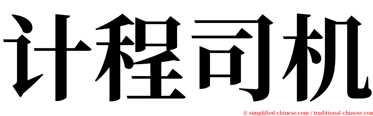 计程司机 serif font