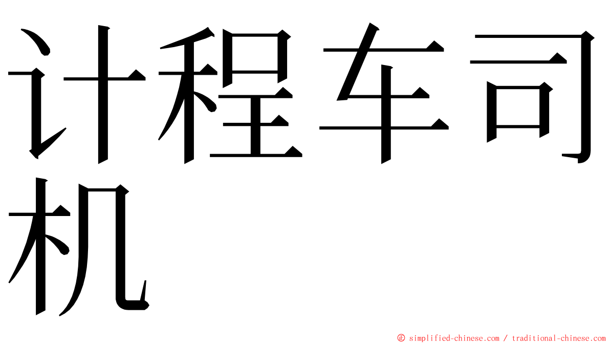 计程车司机 ming font