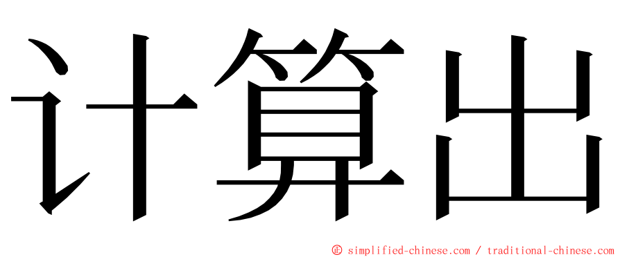 计算出 ming font