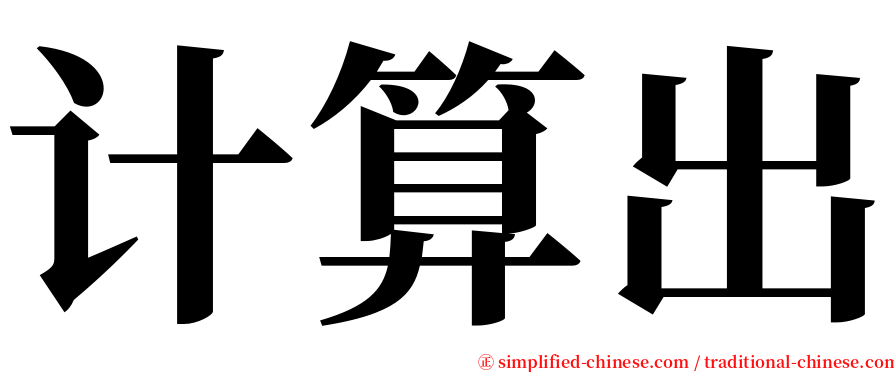 计算出 serif font