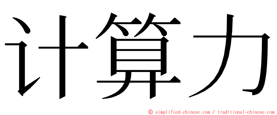 计算力 ming font