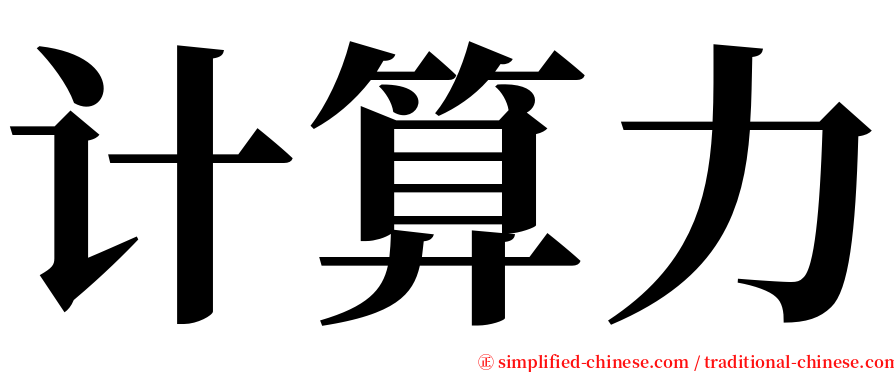 计算力 serif font