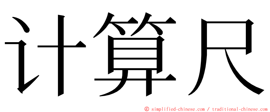 计算尺 ming font