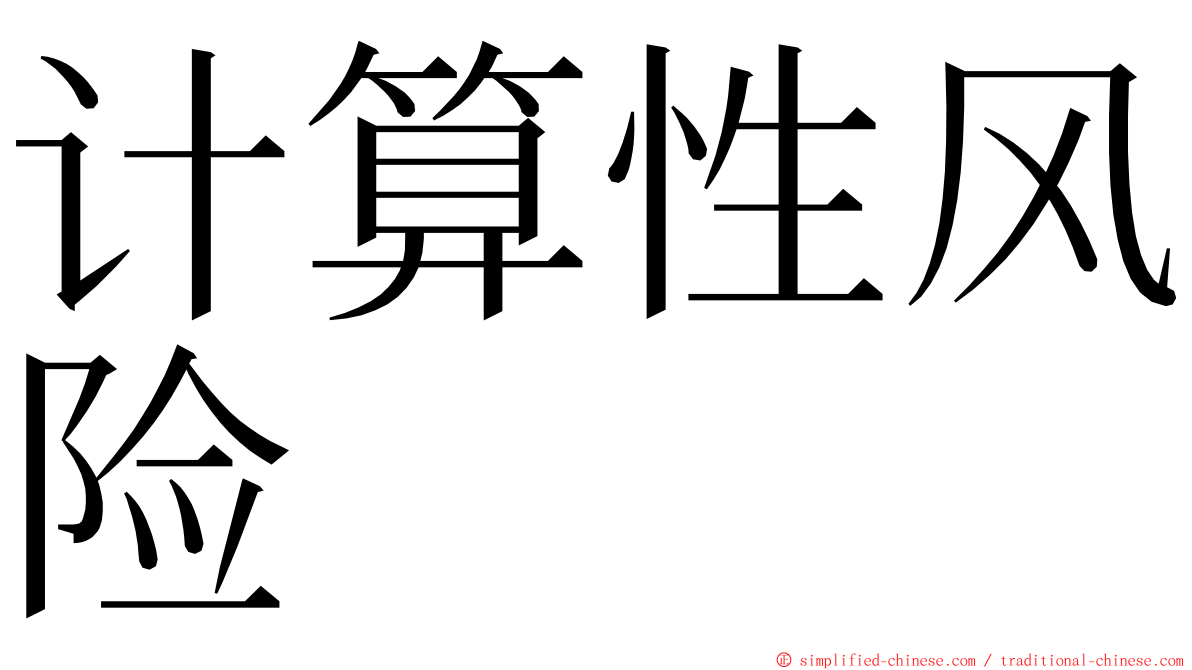 计算性风险 ming font