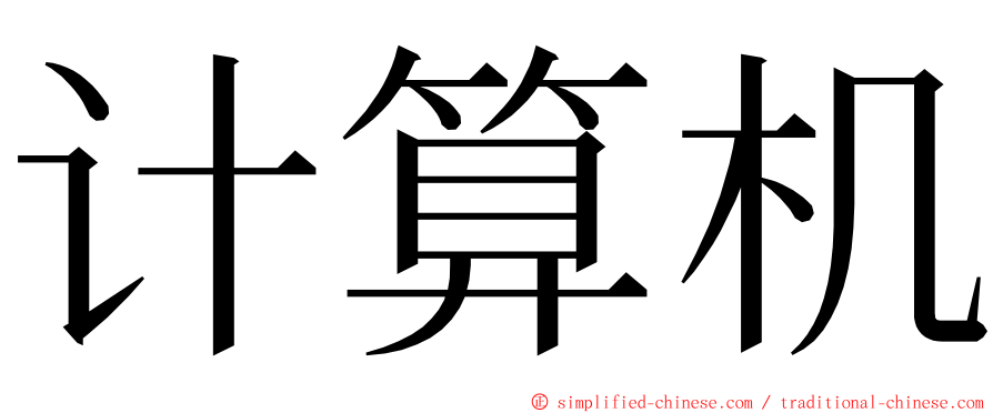 计算机 ming font