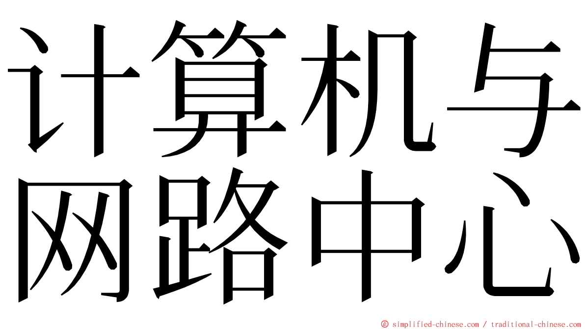 计算机与网路中心 ming font