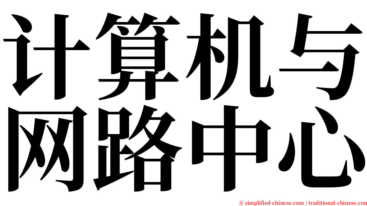 计算机与网路中心 serif font