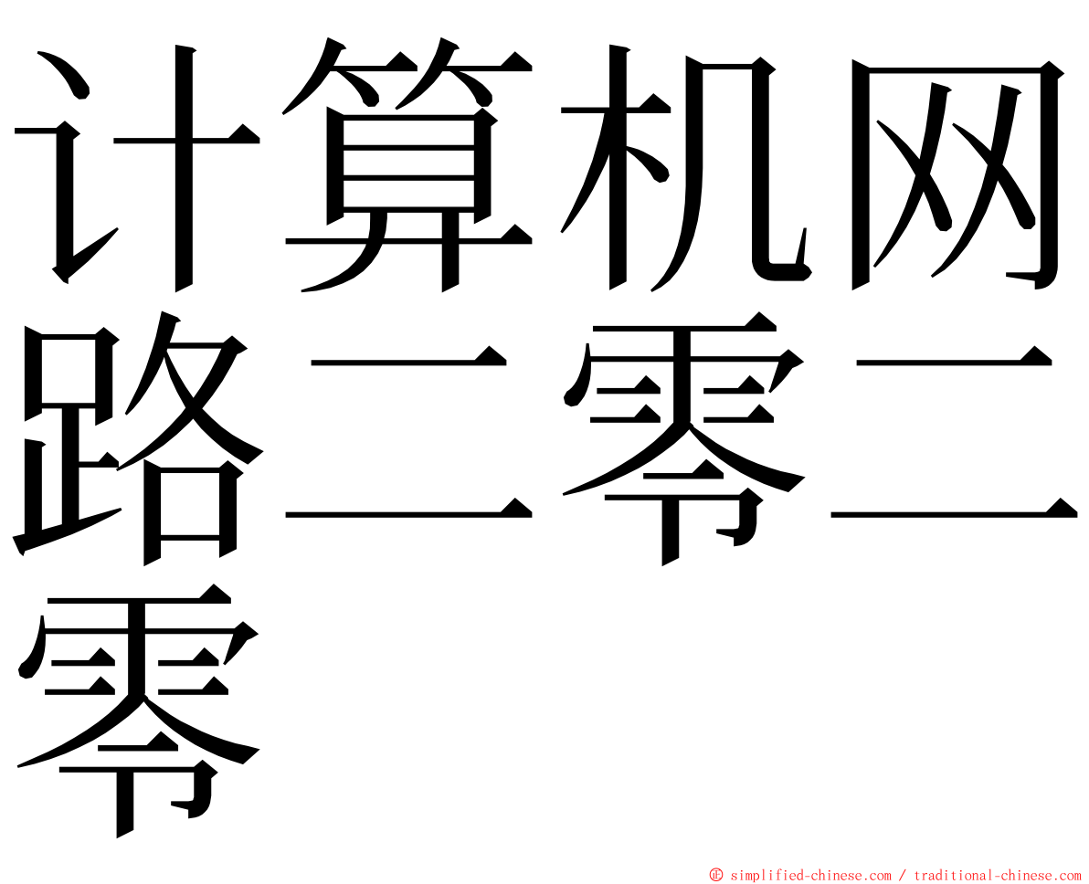 计算机网路二零二零 ming font