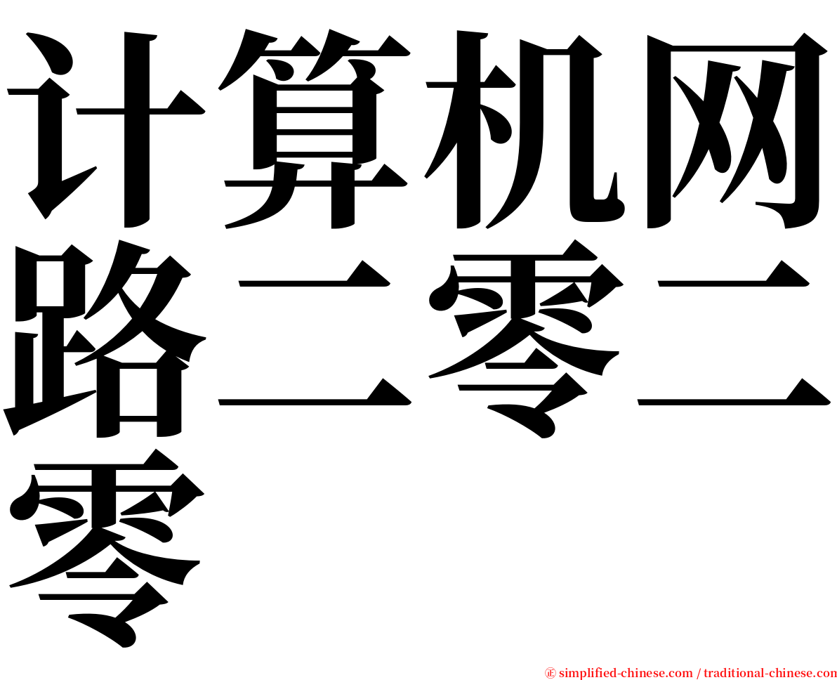 计算机网路二零二零 serif font