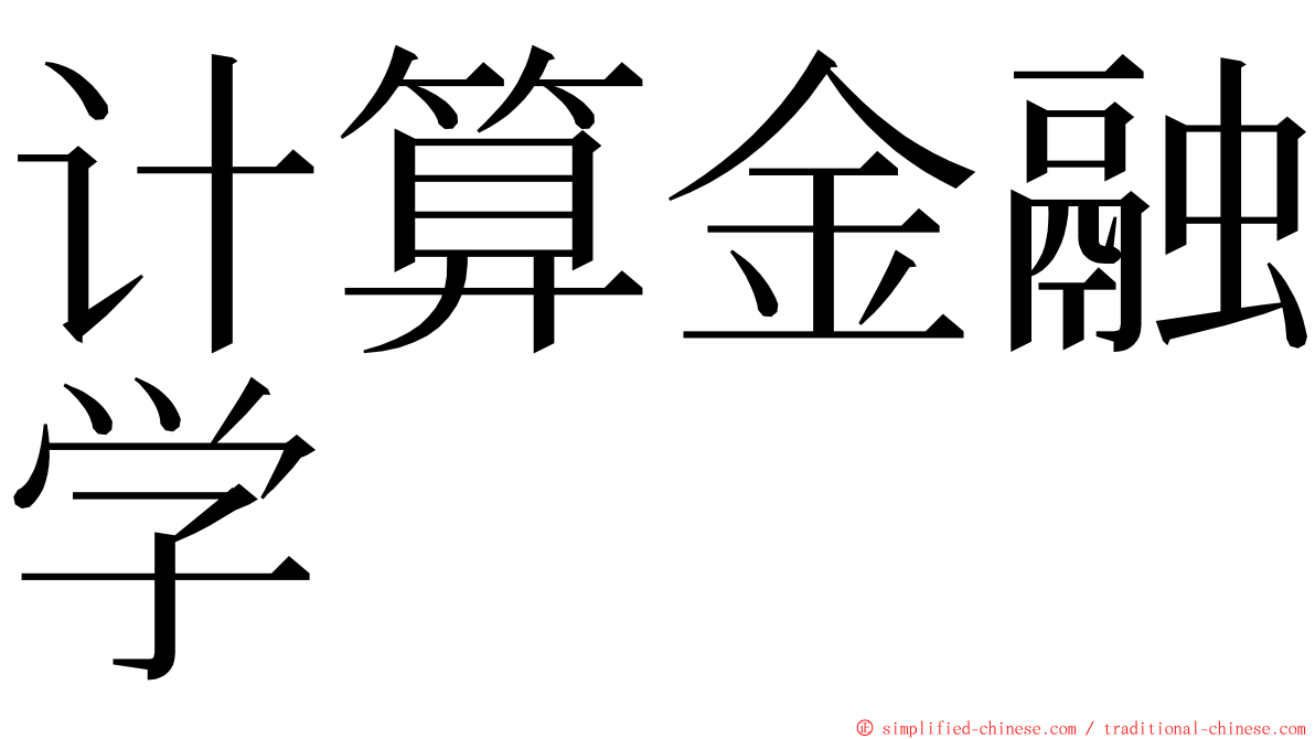 计算金融学 ming font