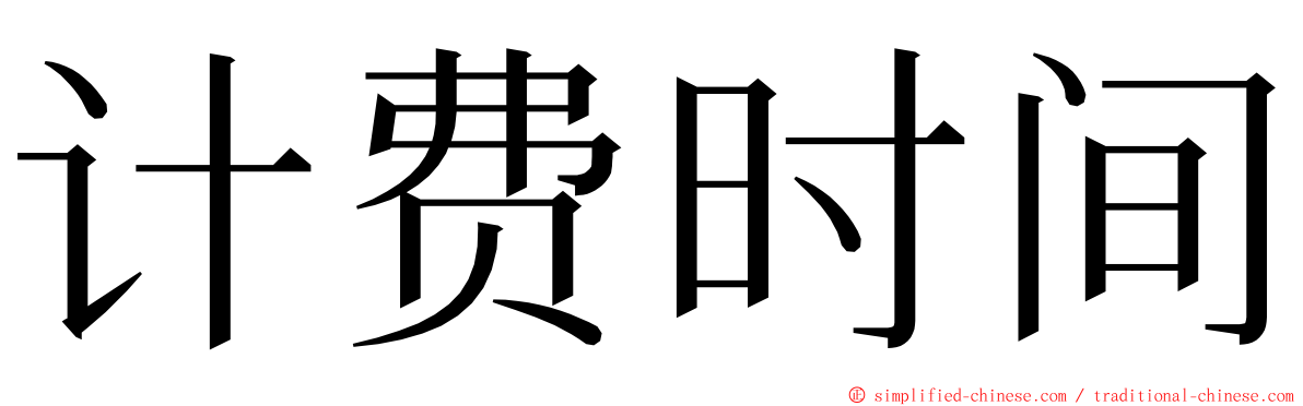 计费时间 ming font