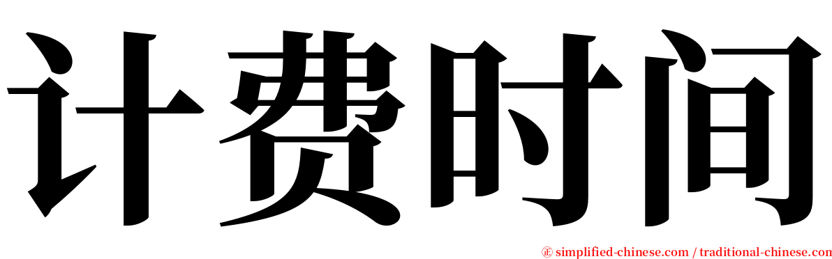 计费时间 serif font